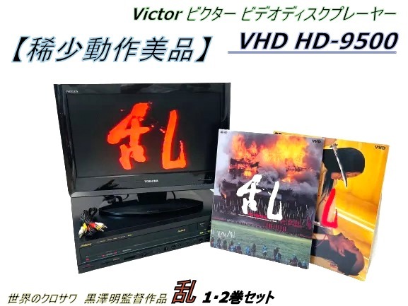 稀少/動作美品】Victor ビクター VHD HD-9500 ビデオディスク  