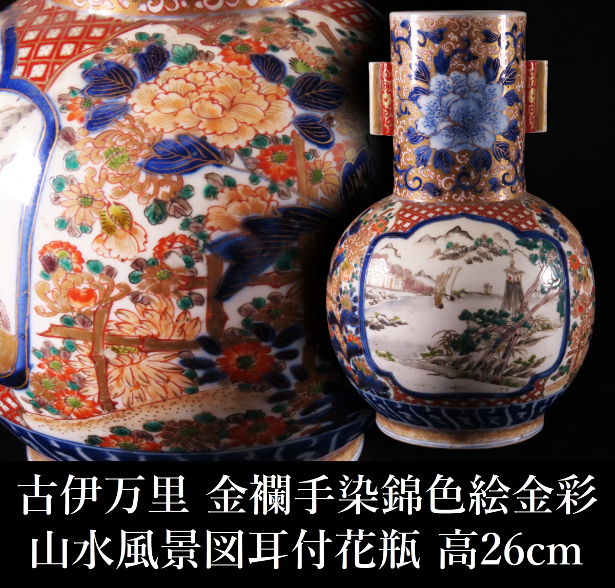 晃】古伊万里 金襴手染錦色絵金彩山水風景図耳付花瓶 飾壷 高26cm