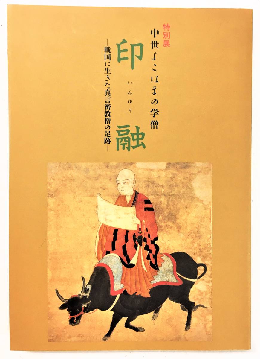 「中世よこはまの学僧 印融 ー戦国に生きた真言密教僧の足跡ー」（1997年・横浜市立歴史博物館）