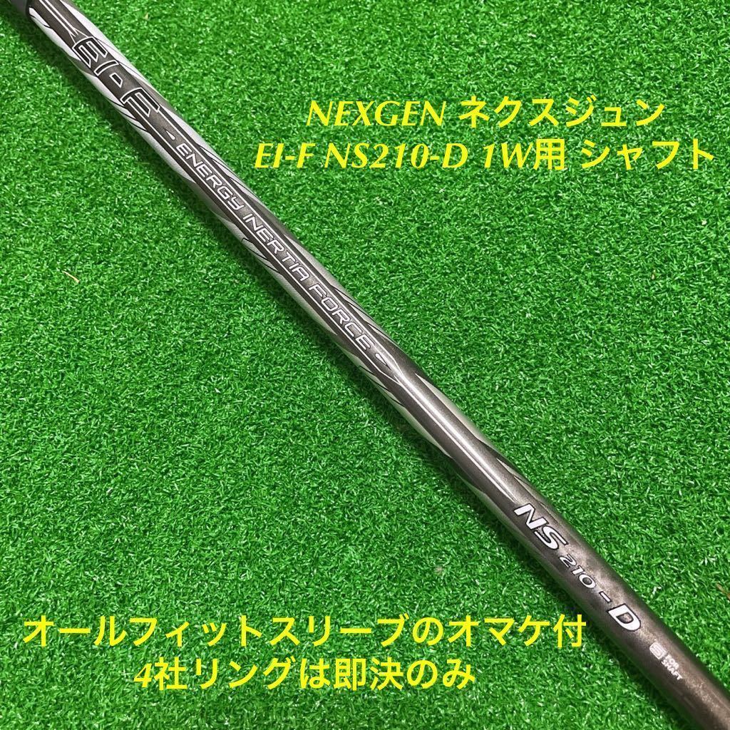 美品 NEXGEN ネクスジェン スリーブ付 EI-F NS210-D ワンフレックス 1W 