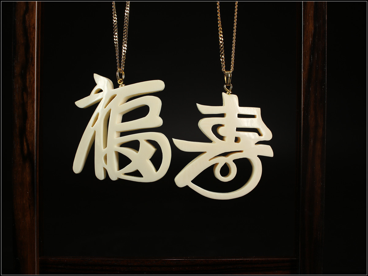 【美】YA434 時代 東洋彫刻 福寿 ペンダント ネックレス 2点／美品！　ｒ
