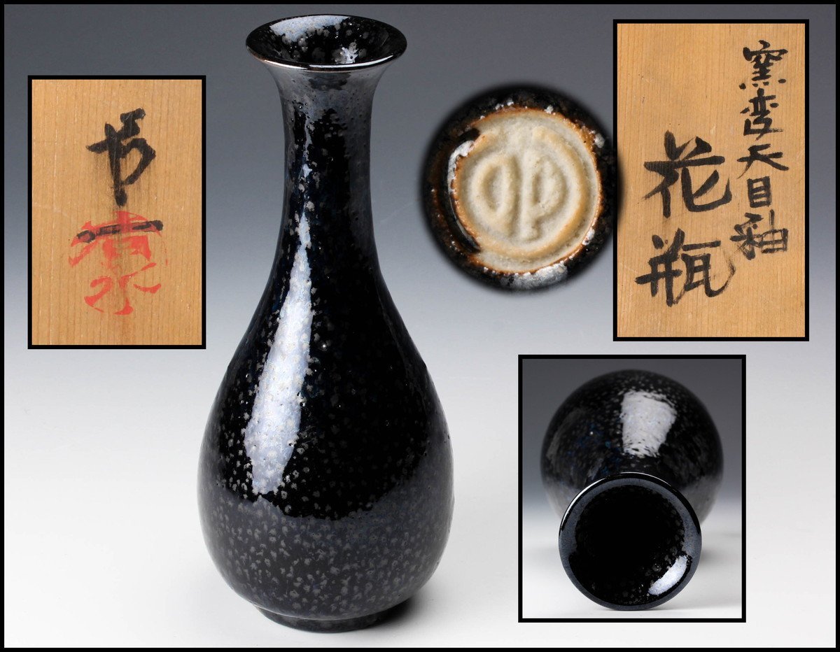 【佳香】人間国宝 清水卯一 窯変天目釉花瓶 共箱 共布 本物保証