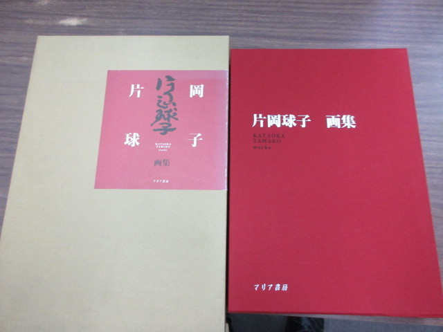 片岡球子 Tamako Complete 片岡球子全版画 全版画集 KATAOKA The Prints