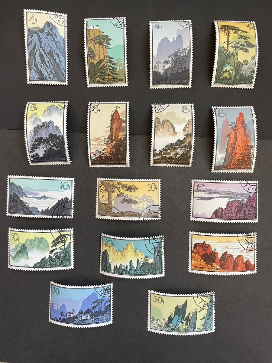 特57 中国切手 黄山風景シリーズ 16種完 1963年 未使用 - 中国人民