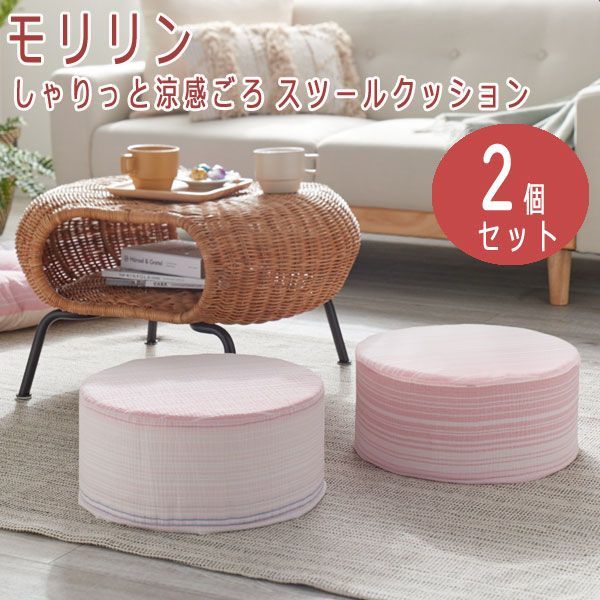 送料300円(税込)■bi271■モリリン しゃりっと涼感 綿しじら織 スツールクッション 2個セット 10230円相当【シンオク】
