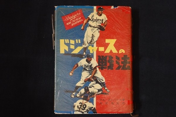 ドジャースの戦法(アル・カンパニス ⁄ 著 訳) 内村祐之 ドジャースの