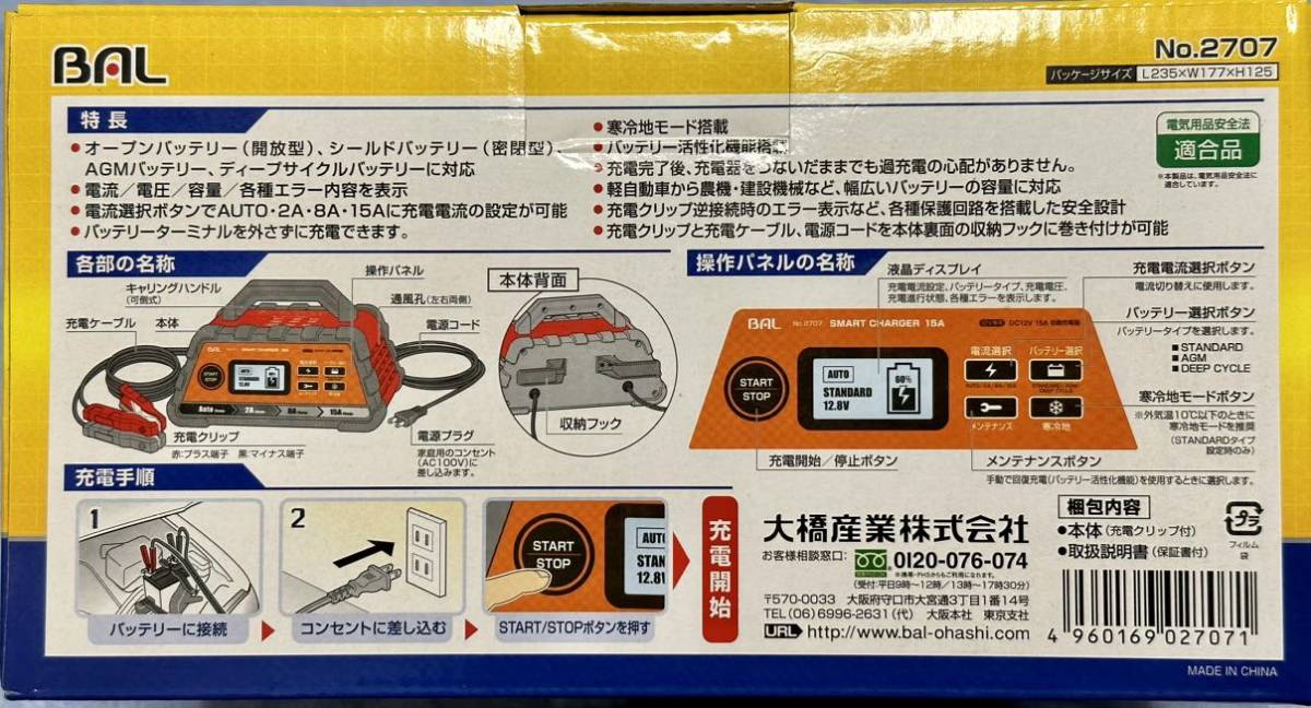 充電池・電池充電器 BAL(大橋産業) 充電器 スマートチャージャー 15A