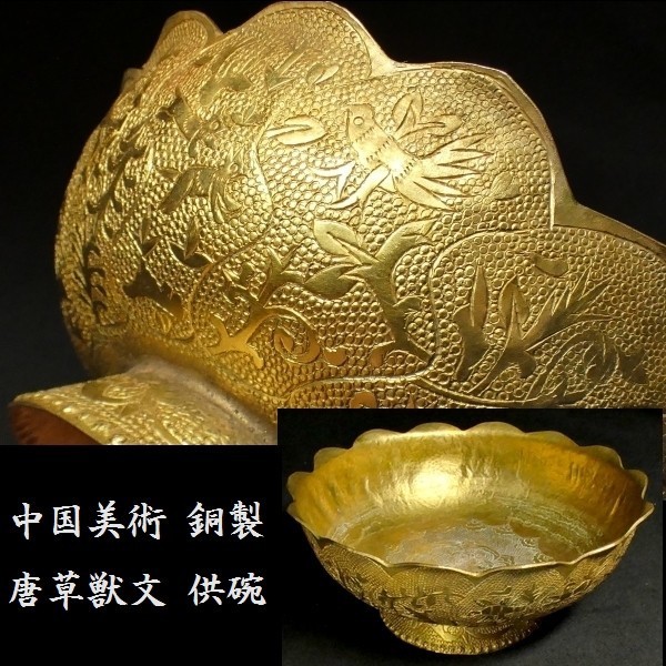 c0708 中国美術 銅製 金彩 唐草獣文 供碗 金彩 仏教美術 文化遺産