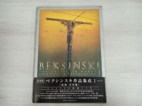 ベクシンスキー作品集成1 BEKSINSKI ズジスワフ・ベクシンスキー Ver