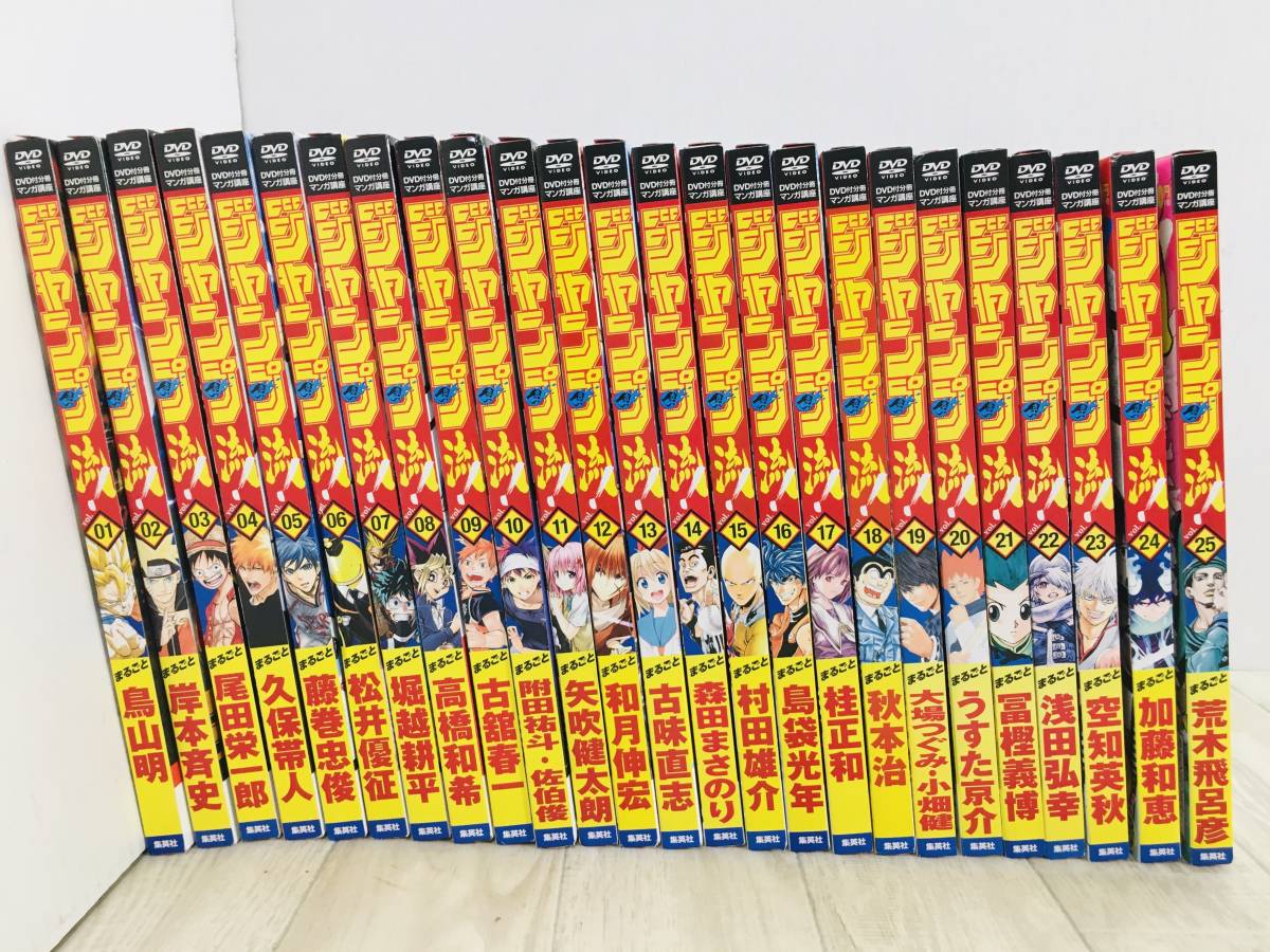 10DVD付分冊マンガ講座 ジャンプ流! 全25巻セット 同梱不可 【公式通販】