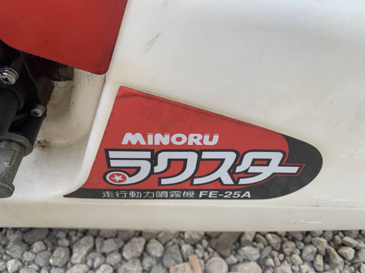走行動力噴霧機 ラクスター FE-25 みのる産業 FE-25A みのる 売約済み