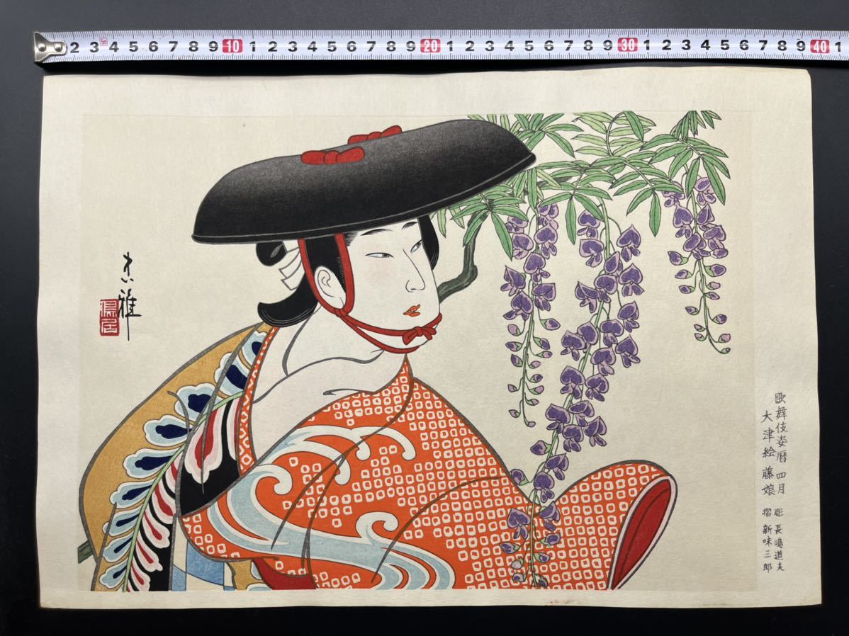 真作】本物浮世絵木版画 鳥居忠雅【歌舞伎姿暦 四月 大津絵 藤娘】大首