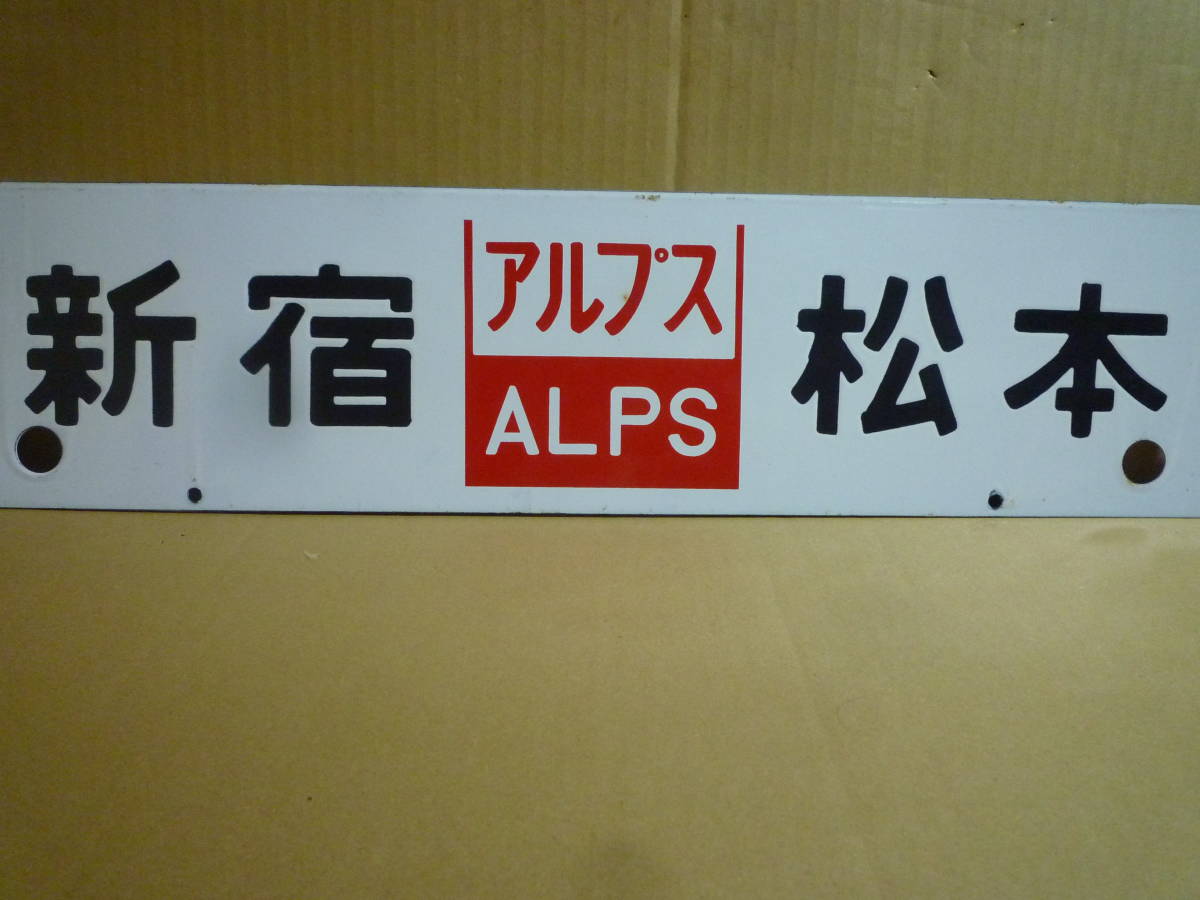 サボ 行き先板 看板 鉄道廃品 駅名板 レトロ ホーロー看板 ガラス質の 