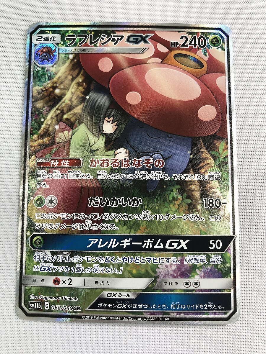 SM11b 062/049 SR ラフレシアGX ドリームリーグ ポケモンカード ポケカ 