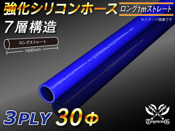 【シリコンホース 10%OFF】ストレート ロング ホース 同径 内径30Φ 長さ1m 青色 ロゴマーク無し 耐熱チューブ 汎用品