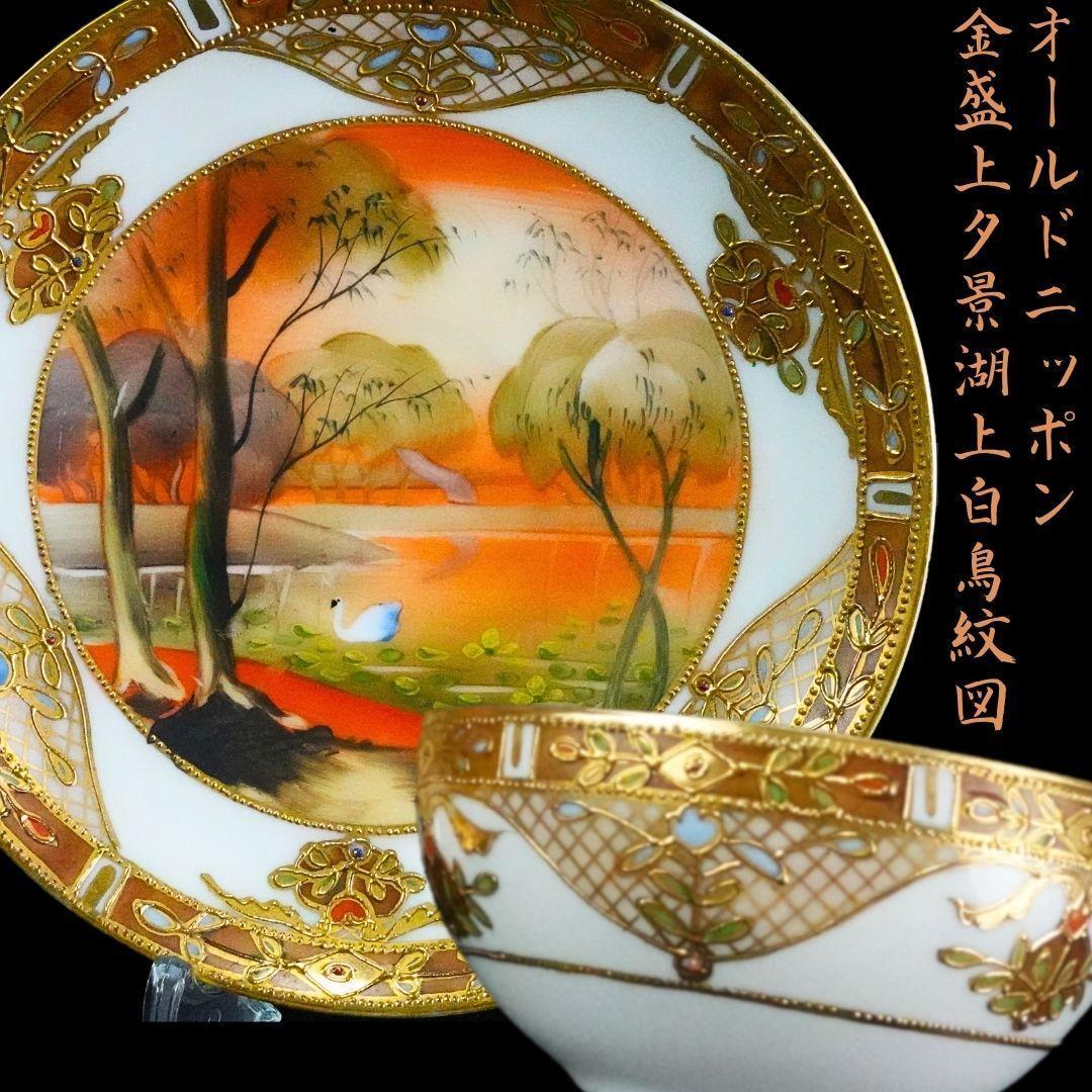 人気定番，新品 里帰り オールドニッポン 金盛上夕景湖上白鳥紋図卵殻手 キャビネットカップソーサー明治 ビーディング装飾 検索用 ノリタケ(オールドノリタケ)｜売買されたオークション情報、yahooの商品 オールドノリタケ