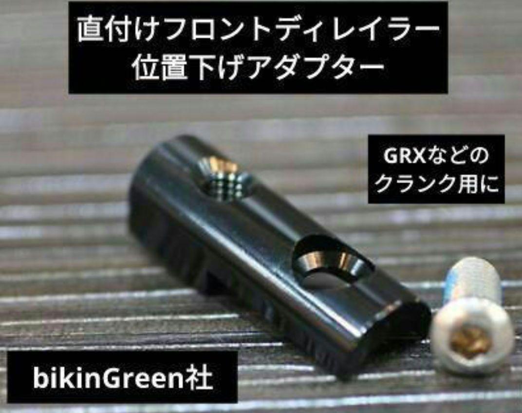 フロントディレイラー 位置下げ アダプター