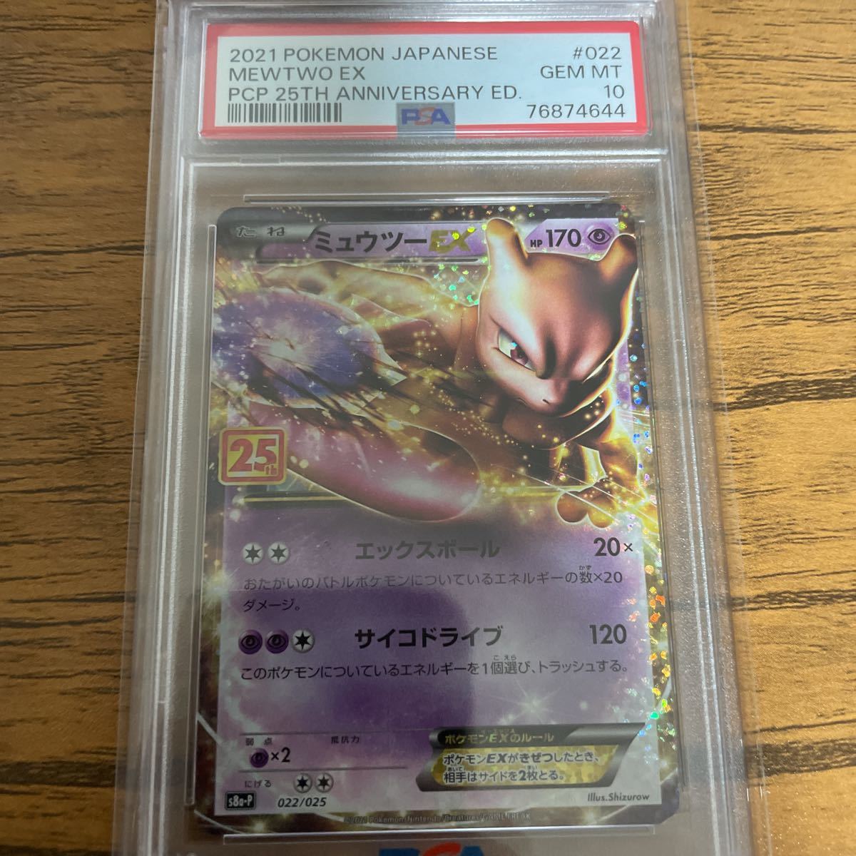 psa10鑑定済み ミュウツーex 25th 022 025 ポケモンカード ミュウツー