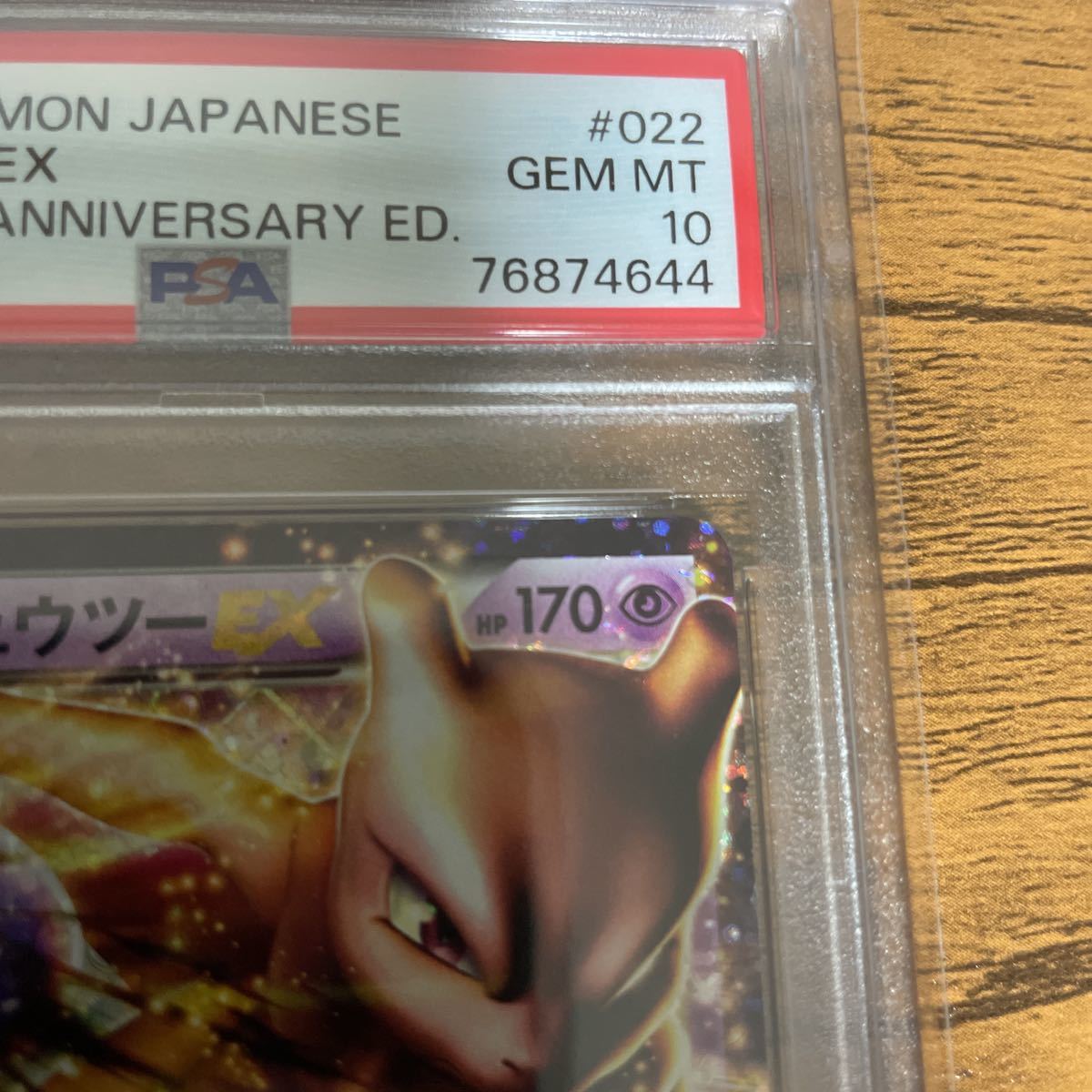 psa10鑑定済み ミュウツーex 25th 022 025 ポケモンカード ミュウツー
