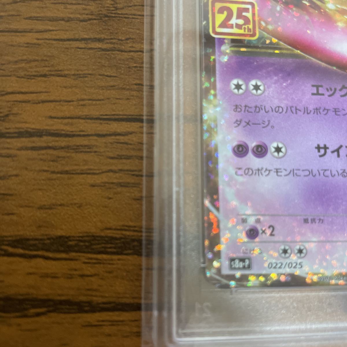psa10鑑定済み ミュウツーex 25th 022 025 ポケモンカード ミュウツー