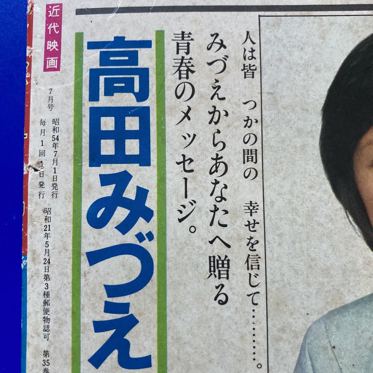 近代映画」1979年7月号 / 昭和54年7月1日発行 近代映画社 山口百恵