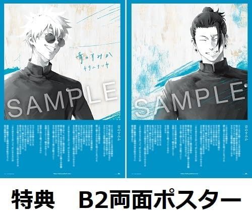 呪術廻戦 懐玉・玉折 キタニタツヤ 青のすみか TOWER RECORDS 限定 B2 