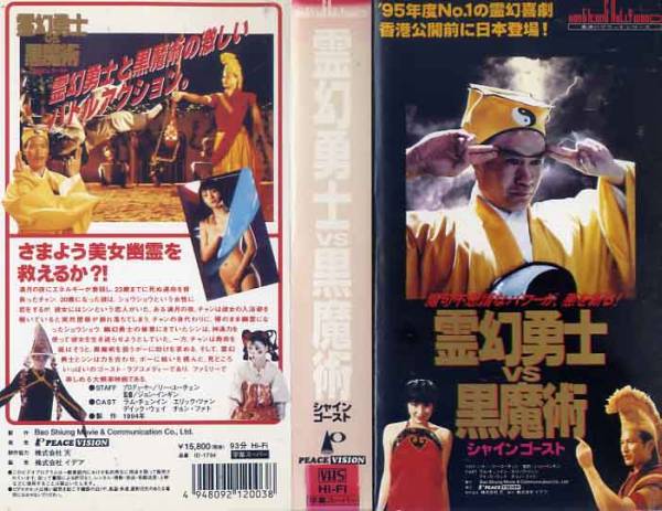 霊幻勇士vs 黒魔術 VHS