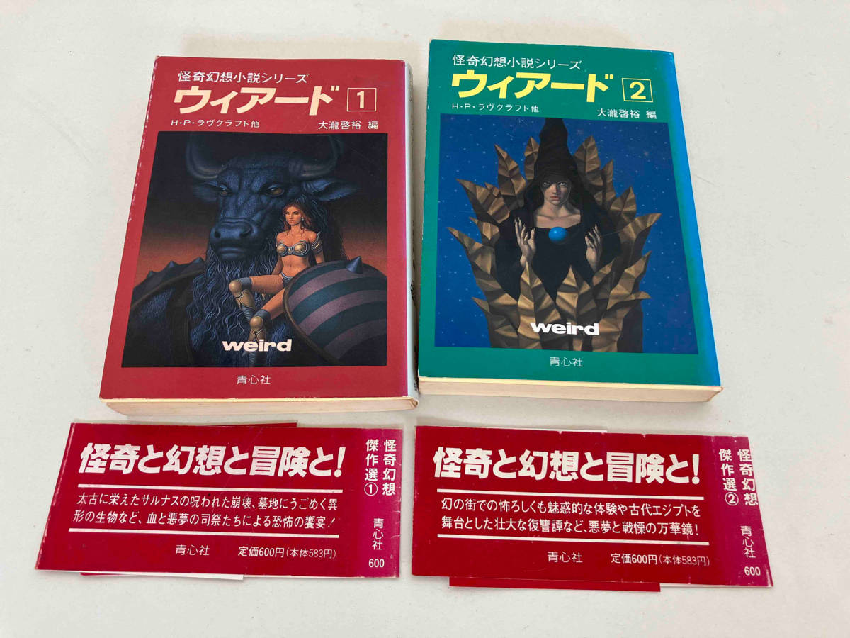 怪奇幻想小説シリーズ ウィアード 1〜4巻セット 青心社 大瀧啓裕 編