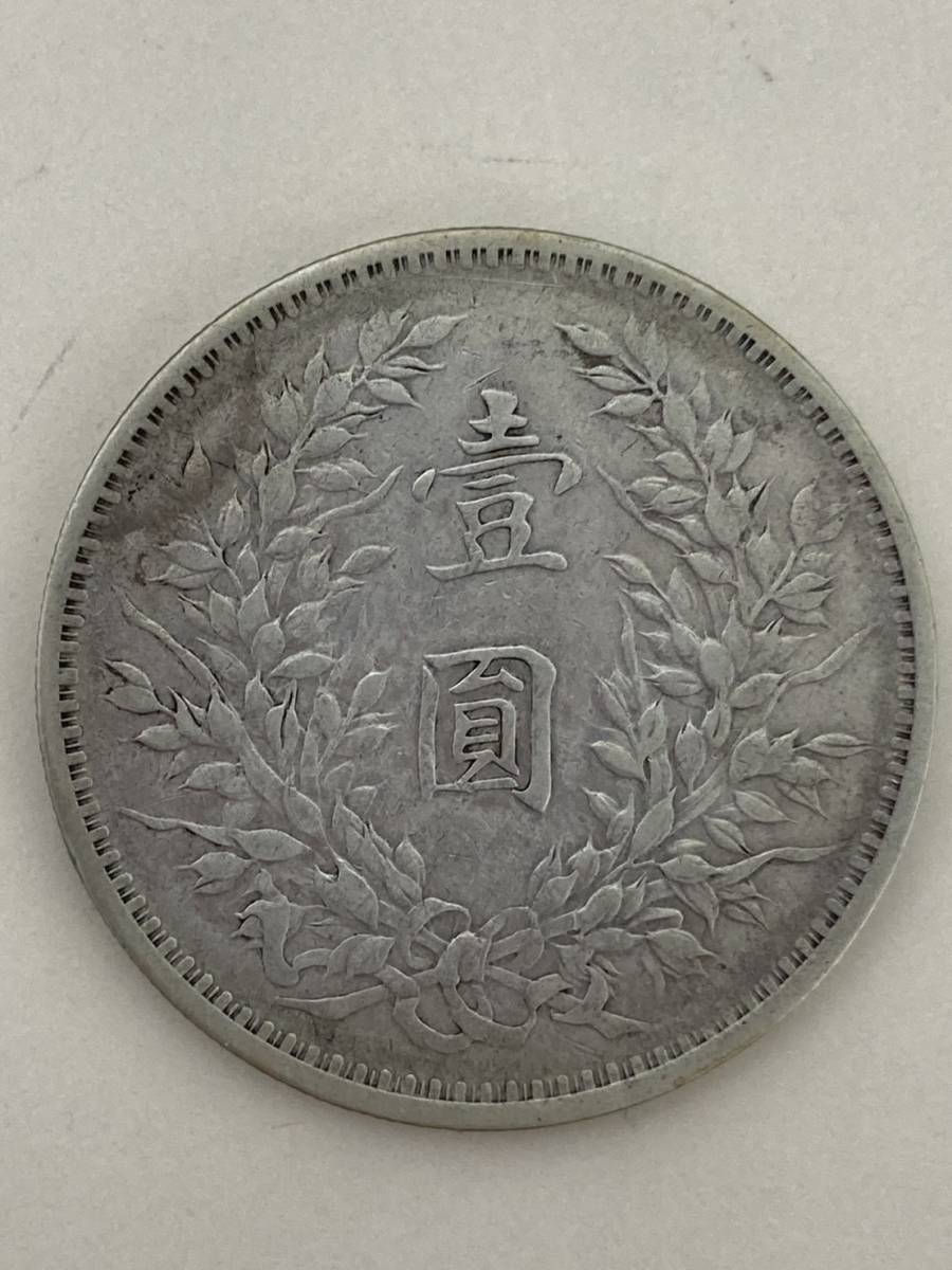 中国古銭 1円～☆袁世凱 壹圓銀貨 一円 1円 中華民国九