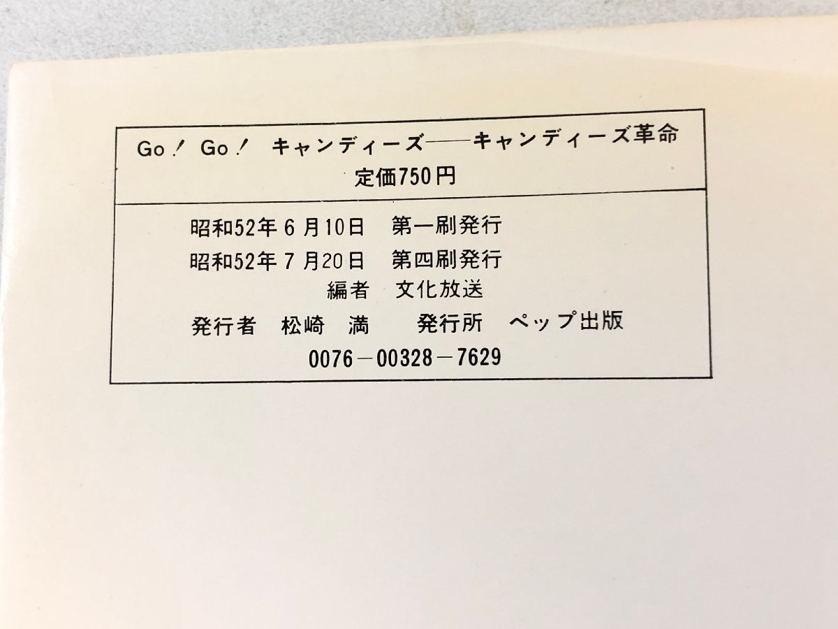 キャンディーズ（伊藤蘭・田中好子・藤村美樹) /「Go!Go