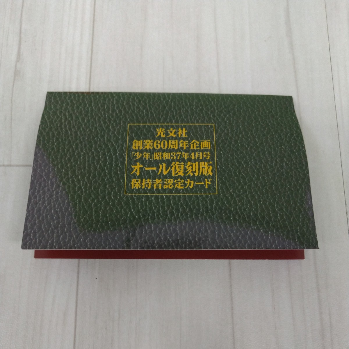 光文社創業60周年企画 少年 昭和37年4月号 オール復刻BOX 少年21年史
