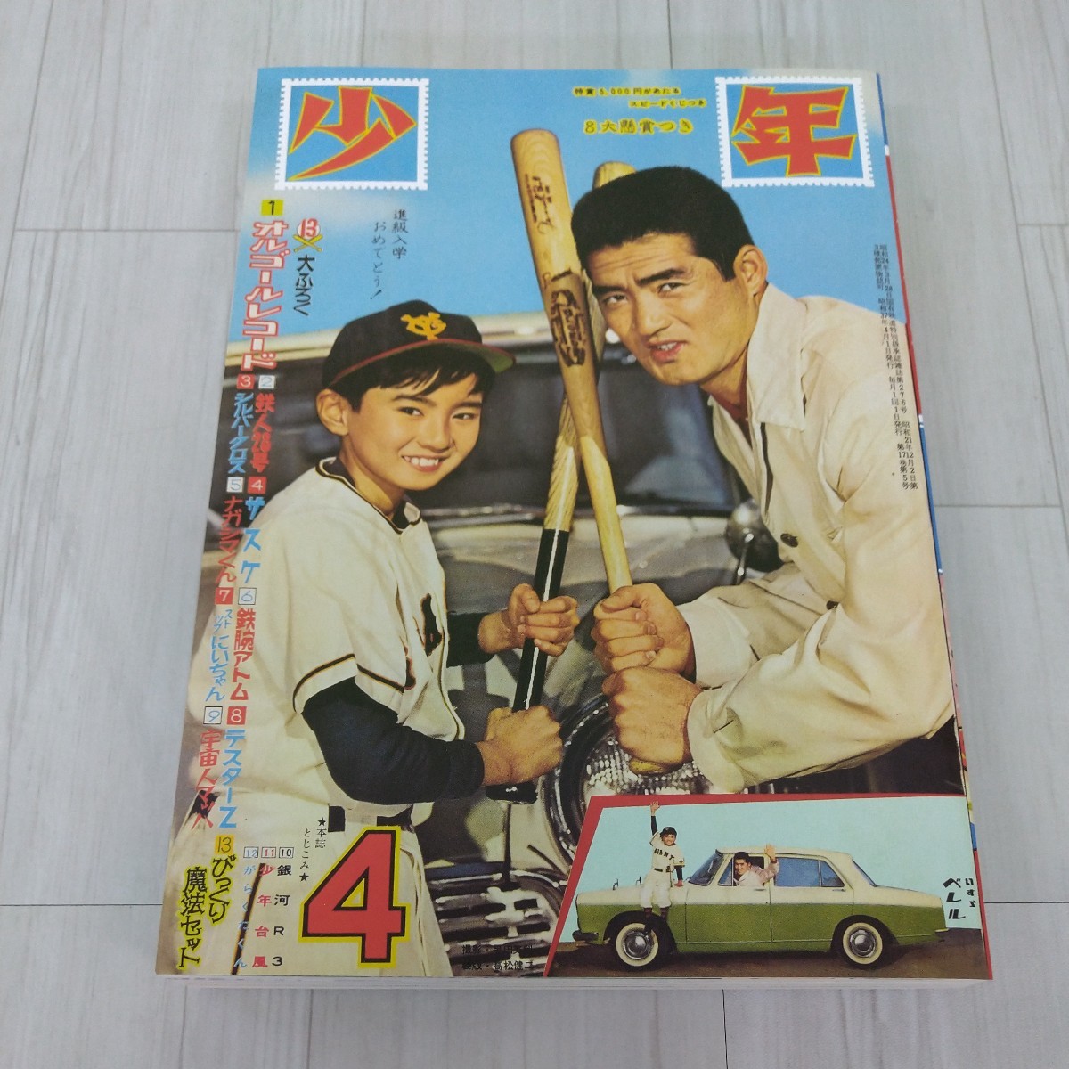 光文社創業60周年企画 少年 昭和37年4月号 オール復刻BOX 少年21年史