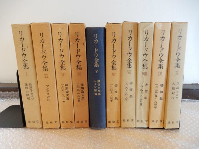 リカードウ全集〔全11巻セット〕デイヴィド・リカードウ著　堀経夫他訳　雄松堂発行 リカードウ全集〔全11巻セット〕デイヴィド・リカードウ著 堀経夫他訳 雄