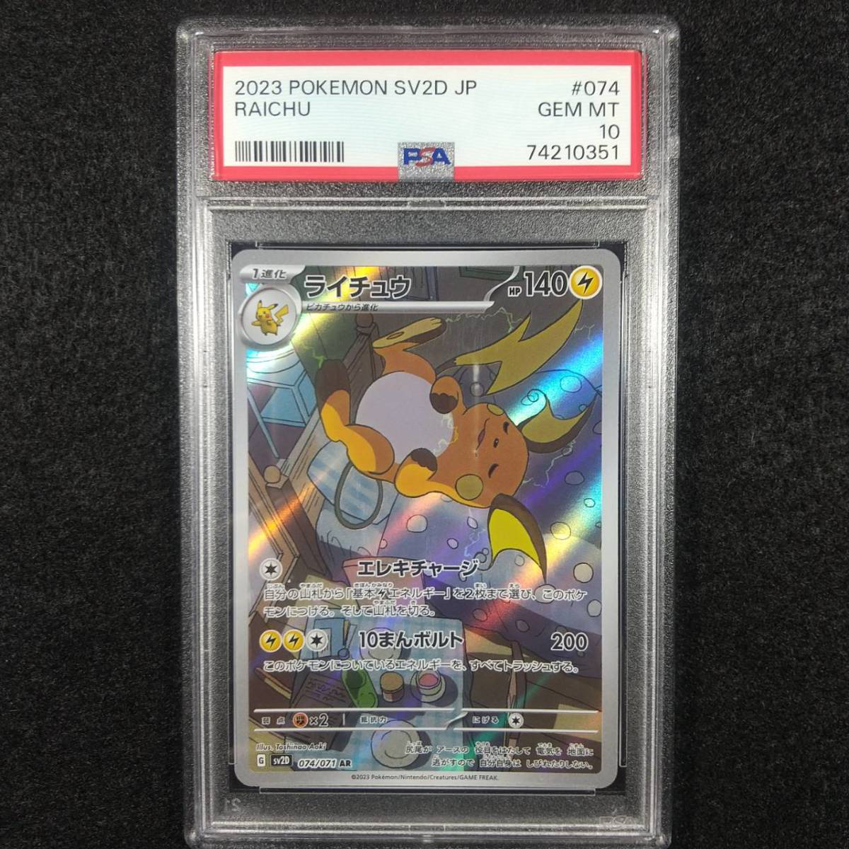 PSA10 ワンオーナ品 ライチュウ AR 74210351 ポケカ ポケモンカード