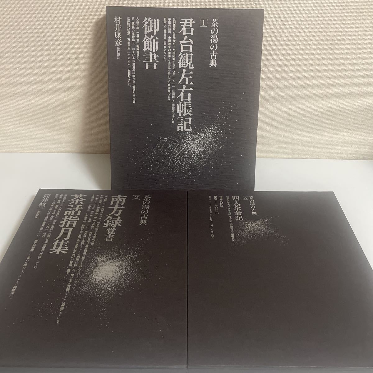 茶の湯の古典 全3巻セット 君台観左右帳記御飾書 村井康彦/南方録覚書 