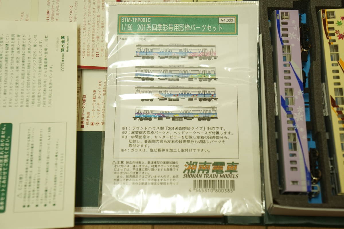 KATO カトー ラウンドハウス 国鉄201系四季彩 新 旧 ラッピング直前時 