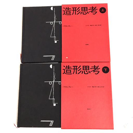 潮社社 造形思考 上 / 下 パウル・クレー 土方定一・菊盛英夫・坂崎