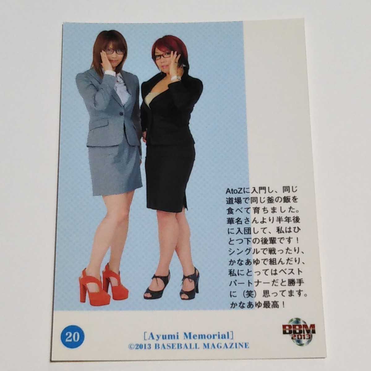 BBM2013 栗原あゆみ メモリアルカードセット 栗原あゆみ&華名 カード 
