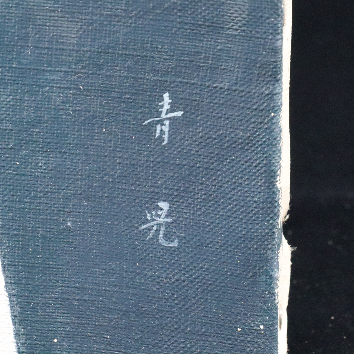 宙】模写 東郷青児「層雲」油彩 F6号 サイン裏書有 額装 東郷たまみ