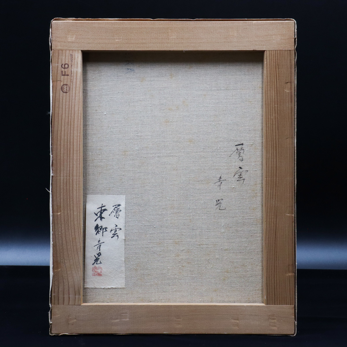 宙】模写 東郷青児「層雲」油彩 F6号 サイン裏書有 額装 東郷たまみ