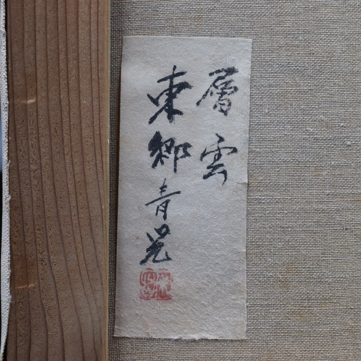 宙】模写 東郷青児「層雲」油彩 F6号 サイン裏書有 額装 東郷たまみ