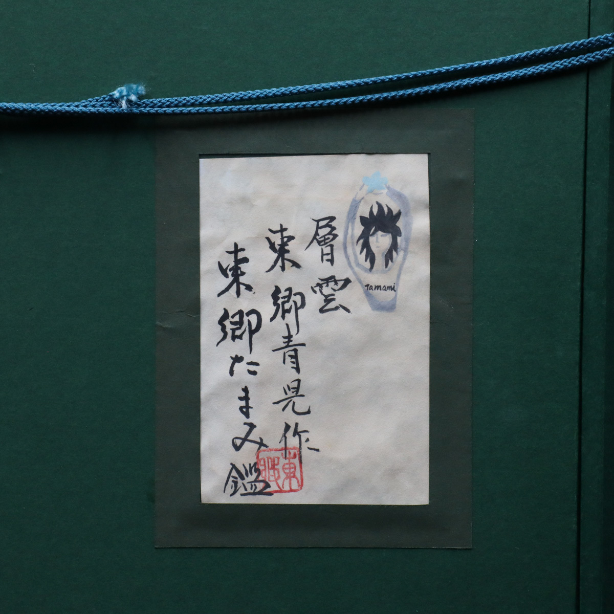 宙】模写 東郷青児「層雲」油彩 F6号 サイン裏書有 額装 東郷たまみ