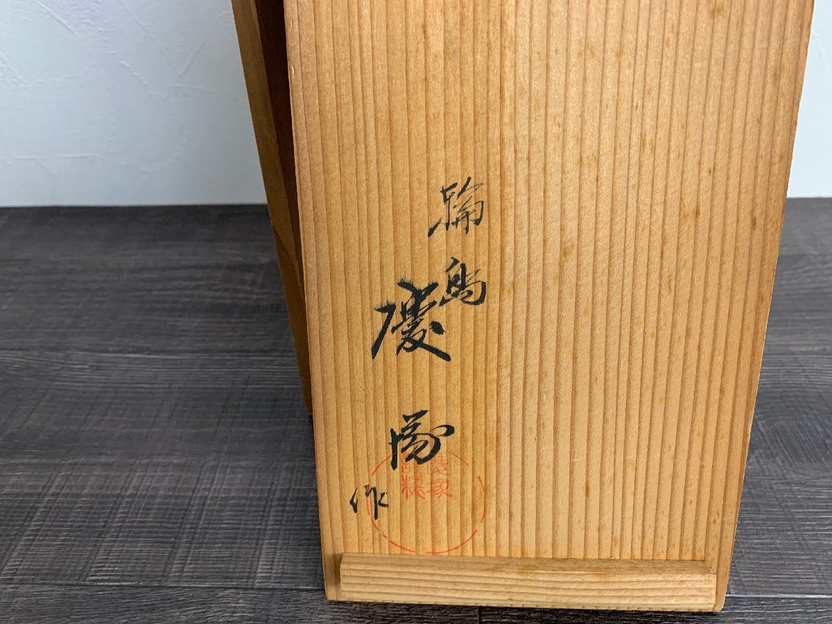 未使用◇輪島塗 慶塚作 慶塚漆器工房 花文蒔絵 洗朱