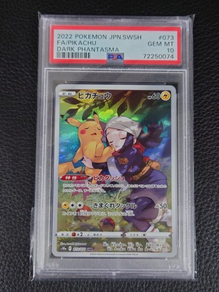 PSA 10 鑑定 ポケモンカード ピカチュウ 073/071 CHR ソード＆シールド 