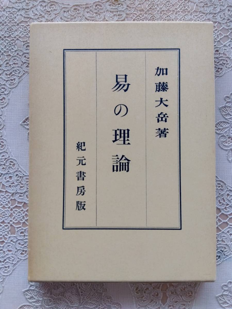 易の理論　加藤大岳