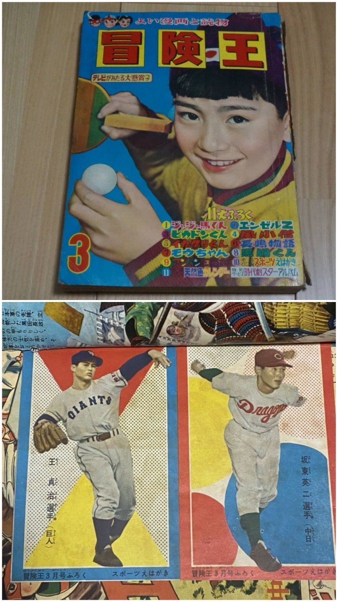 1959年 昭和34年 ジャイアンツ 王貞治 週刊少年マガジンスポーツカード百人集 冒険王 はがき ルーキー (検)野球 メンコ menko RC 大谷翔平
