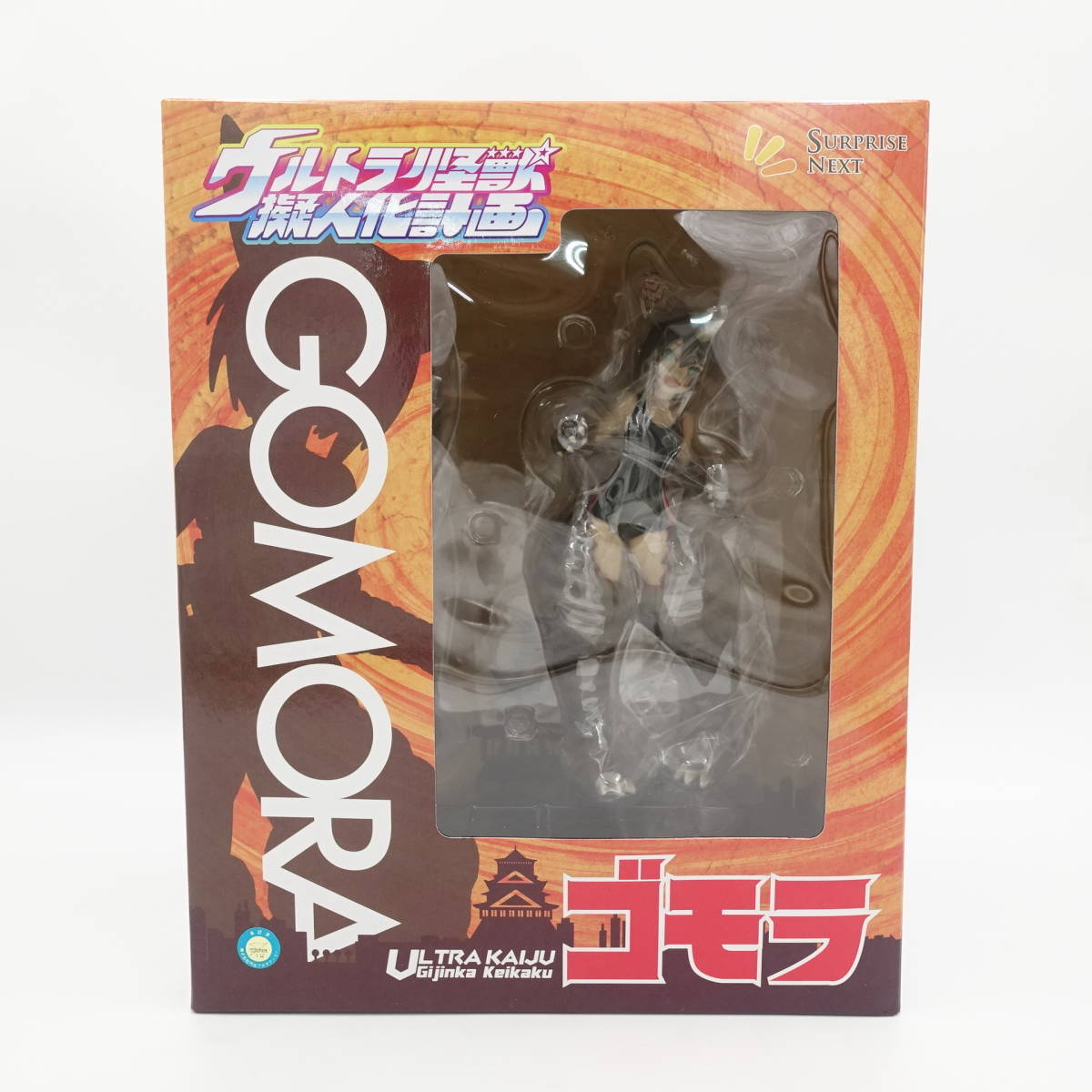 ウルトラ怪獣擬人化計画シリーズ ゴモラ フィギュア/送料無料 未開封