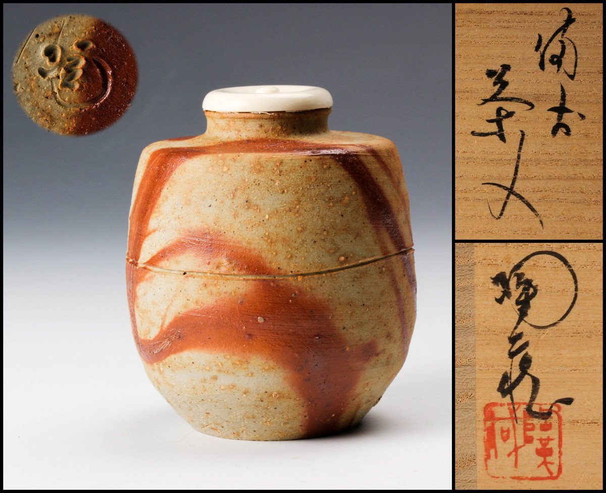 煎茶道具 備前焼 【小西陶古】 『備前焼 泡瓶』 在印 桐共箱 真作