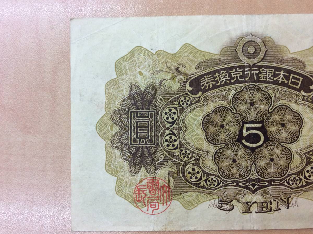 7503 日本銀行兌換券 日本銀行 菅原道真 1次 五圓 五圓札 5円 5円札 