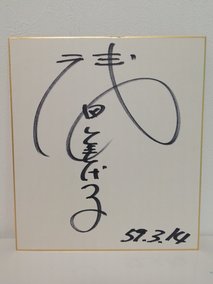 B-359 浅田美代子 女優 タレント サイン色紙 昭和59年 委託品 Yahoo